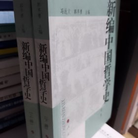 新编中国哲学史（上册）