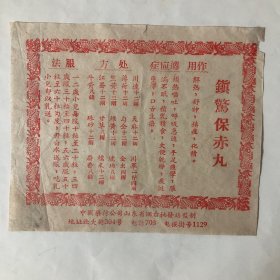鎮驚保赤丸（50年代中药引方）