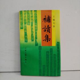 《补读集》（早期少见书话集，王稼句签赠本，仅印2100册)