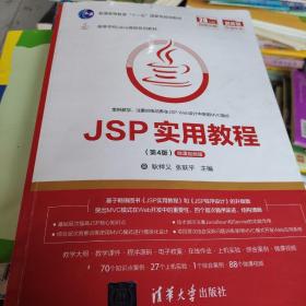 JSP实用教程（第4版）