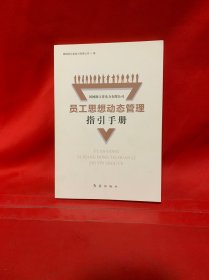 员工思想动态管理指引手册