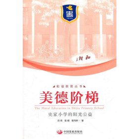 【正版库存书】美德阶梯：史家小学的阳光公益