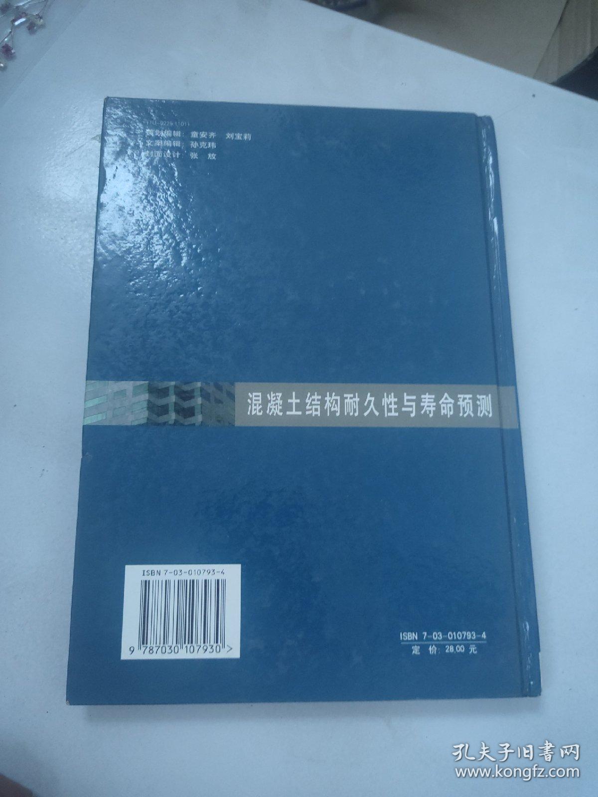 混凝土结构耐久性与寿命预测
