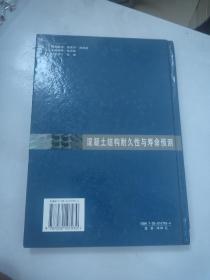 混凝土结构耐久性与寿命预测