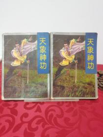天象神功上下2册全合售