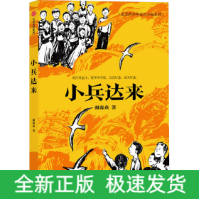 小兵达来