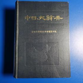 中日大辞典1968