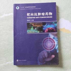 靶向抗肿瘤药物(药学类专业适用高等院校新工科人才培养系列教材)