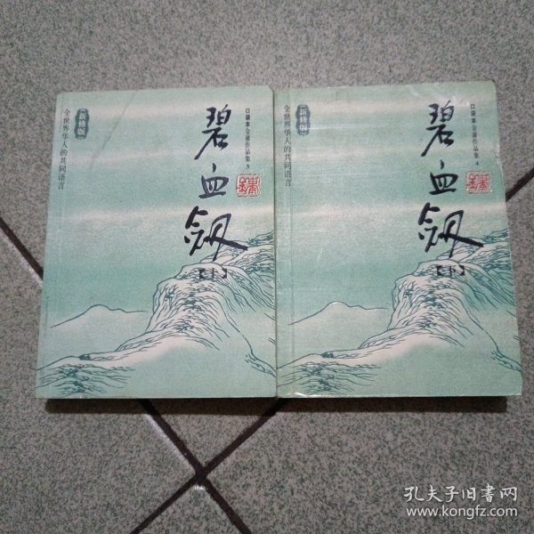 碧血剑（上下）：金庸作品集口袋本