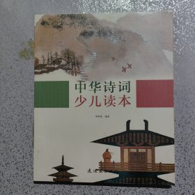 中华诗词少儿读本