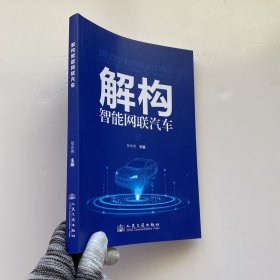 解构智能网联汽车【内页干净】