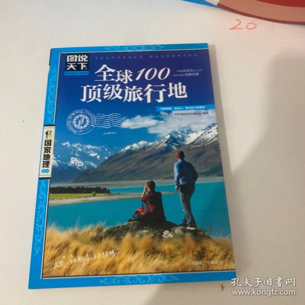 图说天下·国家地理系列：全球100顶级旅行地