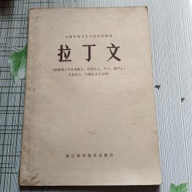 拉丁文（供药剂士专业及医生、妇幼医士、护士、助产士、卫生医士、口腔医士专业用）