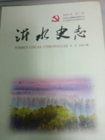 沂水史志2023年第三期