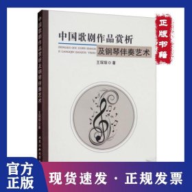 中国歌剧作品赏析及钢琴伴奏艺术