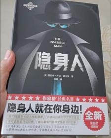 作家榜经典：隐身人（全新未删节插图珍藏版！隐身人就在你身边！第73届奥斯卡提名电影原著！此生必读的科幻经典！）