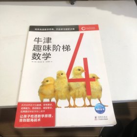 牛津趣味阶梯数学4