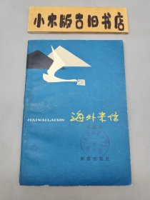 海外來信