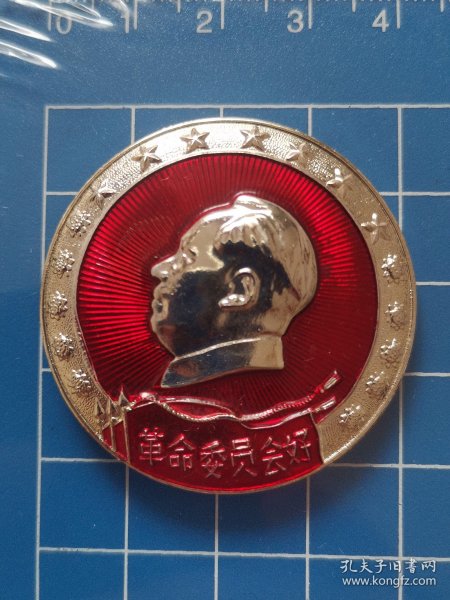 毛主席像章（三面红旗 革命委员会好）