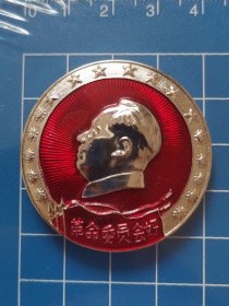 毛主席像章(三面红旗 革命委员会好)