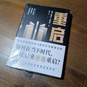 重启：如何在低迷的经济环境下，让经历挫折的企业逆流重启？