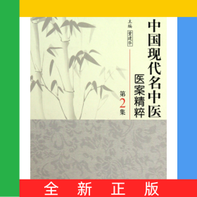 中国现代名中医医案精粹(第2集)(精)