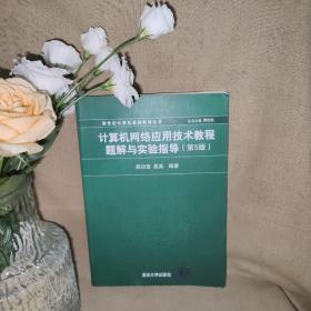 计算机网络应用技术教程题解与实验指导（第5版）/新世纪计算机基础教育丛书