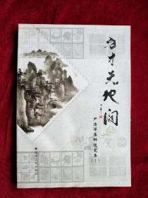 方寸天地阔——尹浩洋集邮随笔集（1）  内文有水渍   书品如图