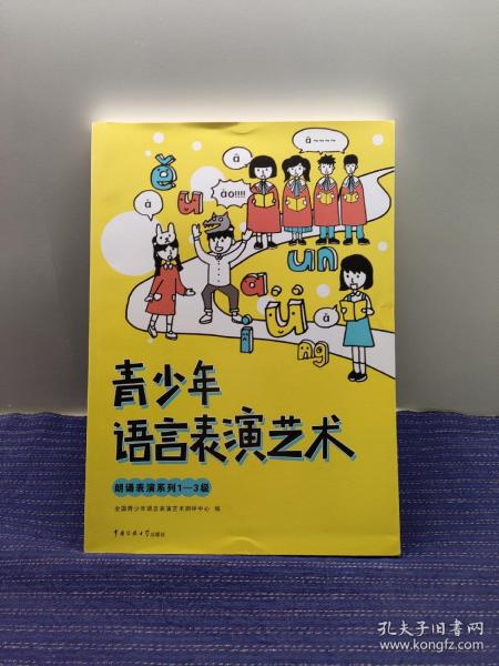 青少年语言表演艺术：朗诵表演系列1-3级