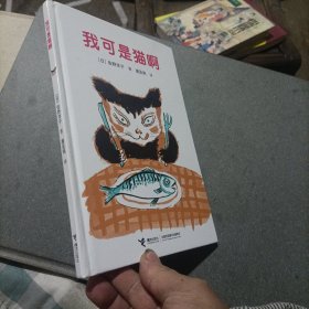 我可是猫啊