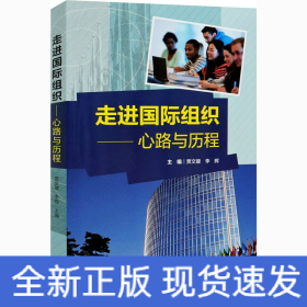 走进国际组织-心路与历程