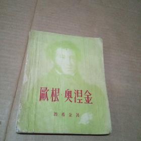 欧根·奥涅金（新译文丛刊）插图本