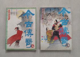 今古传奇 1987年第2期、第6期（2期合售）