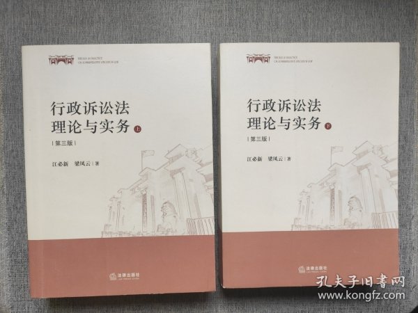 行政诉讼法理论与实务