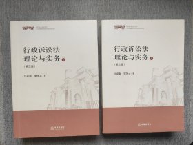 行政诉讼法理论与实务