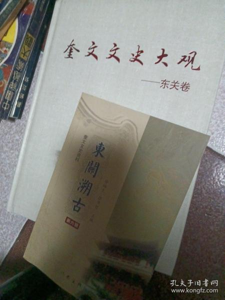 奎文文史大观（东关卷）、东关溯古（两本合售）