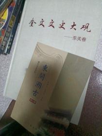奎文文史大观（东关卷）、东关溯古（两本合售）
