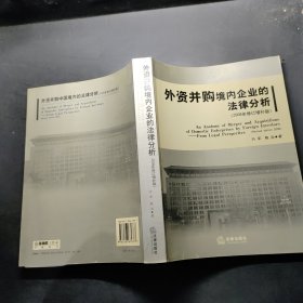 外资并购境内企业的法律分析（2008年修订增补版）