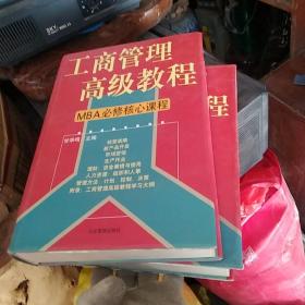 工商管理高级教程:MBA必修核心课程,c