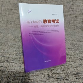 基于標準的教育考試--命題、標準設(shè)置和學業(yè)評價