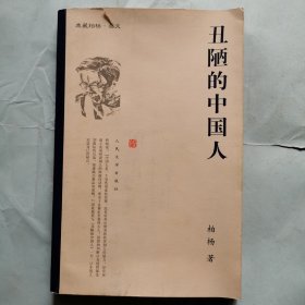 丑陋的中国人