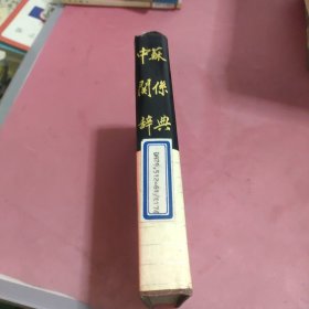 中苏关系辞典