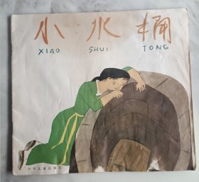 连环画 小水桶