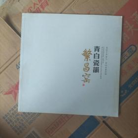 青白瓷韻：繁昌窑