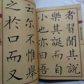 柳公权 书原道碑/中国历代名碑名帖放大本系列·书法系列丛书