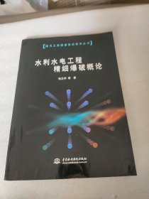 水利水电工程精细爆破概论——现代工程爆破前沿技术丛书