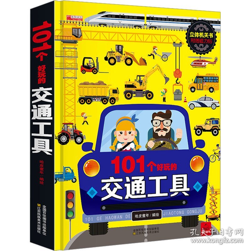 保正版！101个好玩的交通工具9787558043352江苏凤凰美术出版社本书编写组