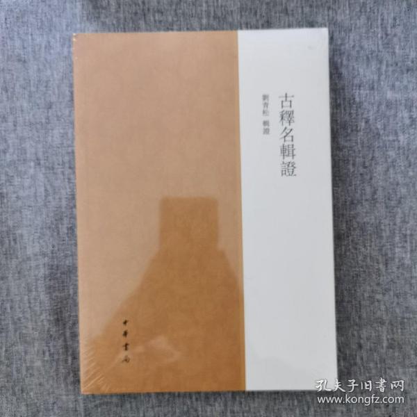 古释名辑证（平装繁体横排）
