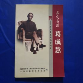 嘉定名医葛成慧—嘉定文史资料专辑之一