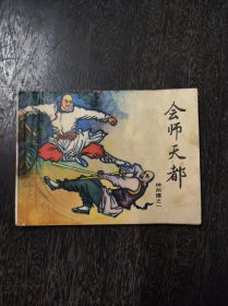 神州擂：会师天都